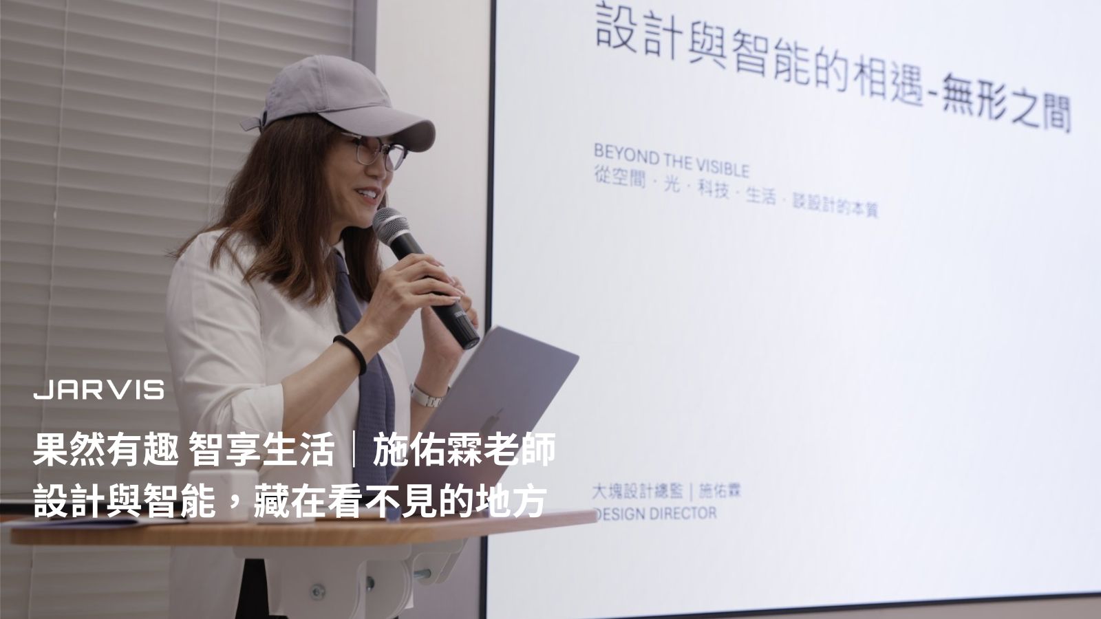 大塊設計總監施佑霖老師以「設計與智能的相遇－無形之間」為題分享｜賈維斯科技 JARVIS