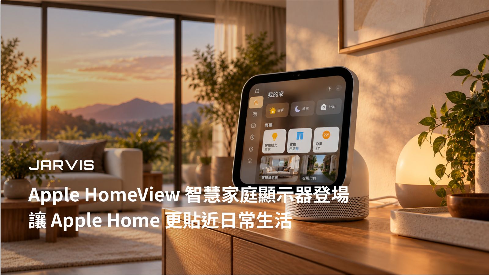 Apple HomeView 智慧家庭顯示器登場主視覺｜賈維斯科技 JARVIS