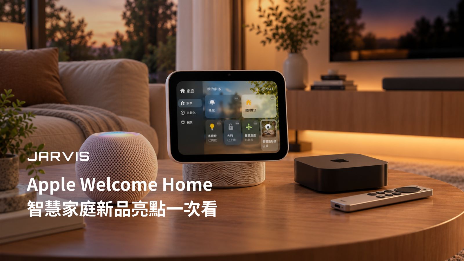 Apple Welcome Home 智慧家庭新品 HomeView、Apple TV 4K、HomePod mini 2 亮點主視覺|賈維斯科技 JARVIS