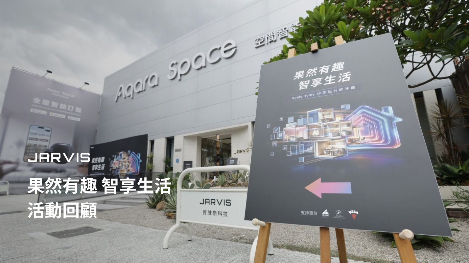 Aqara Space 空間智能體驗館外觀與「果然有趣 智享生活」活動立牌,活動回顧封面|賈維斯科技 JARVIS