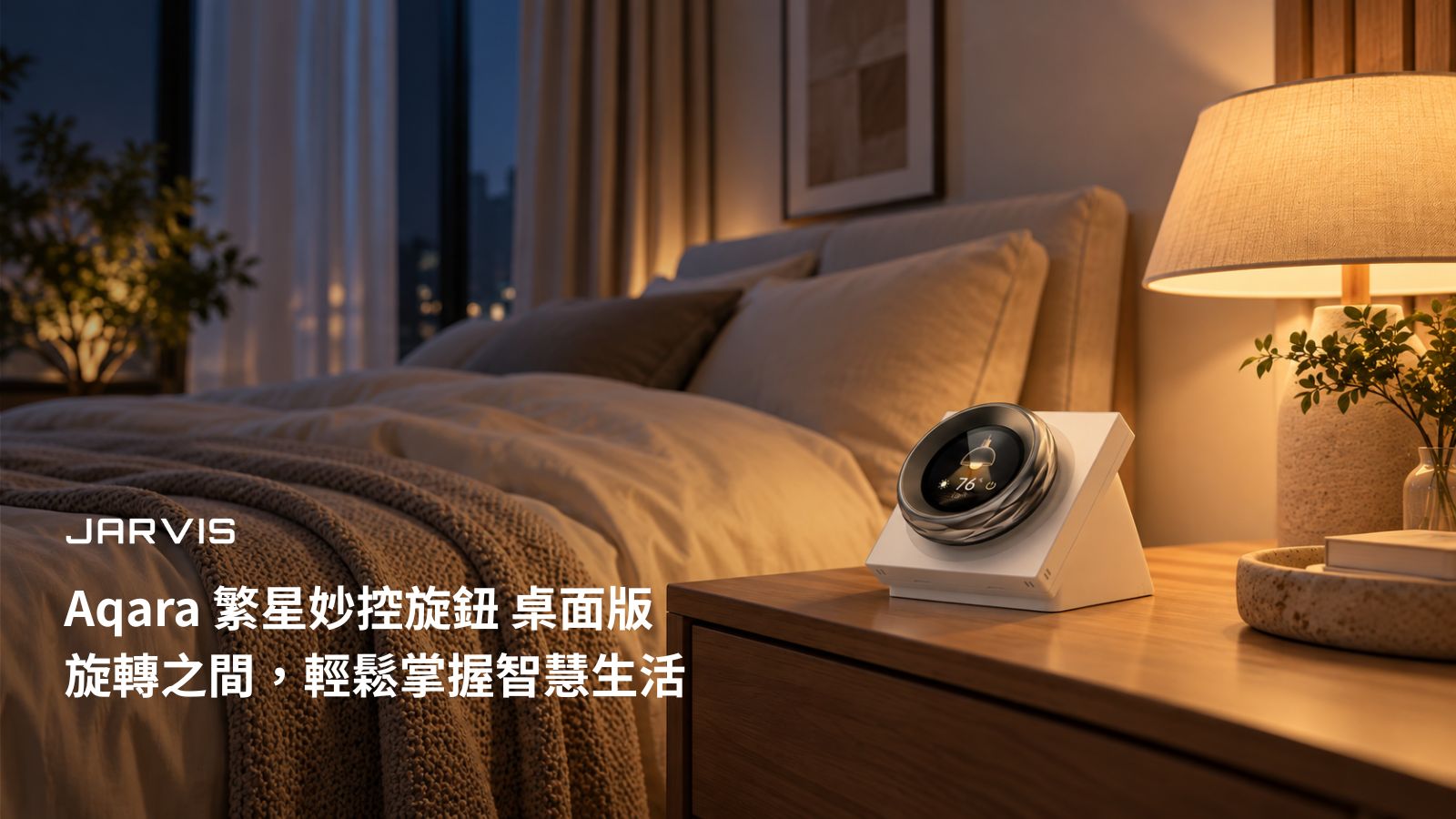 Aqara 繁星妙控旋鈕 V1 桌面版主視覺,旋轉之間輕鬆掌握智慧生活|賈維斯科技 JARVIS