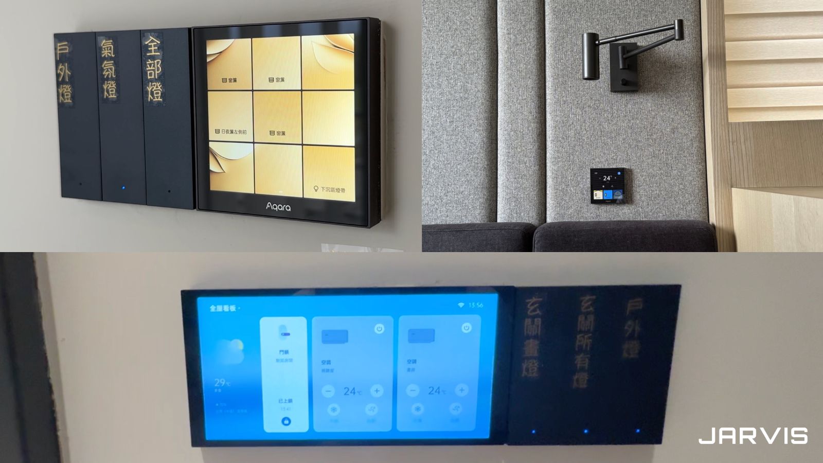 Aqara 智慧面板與實體按鍵並存，面板可控制燈光、空調與生活情境｜賈維斯科技 JARVIS