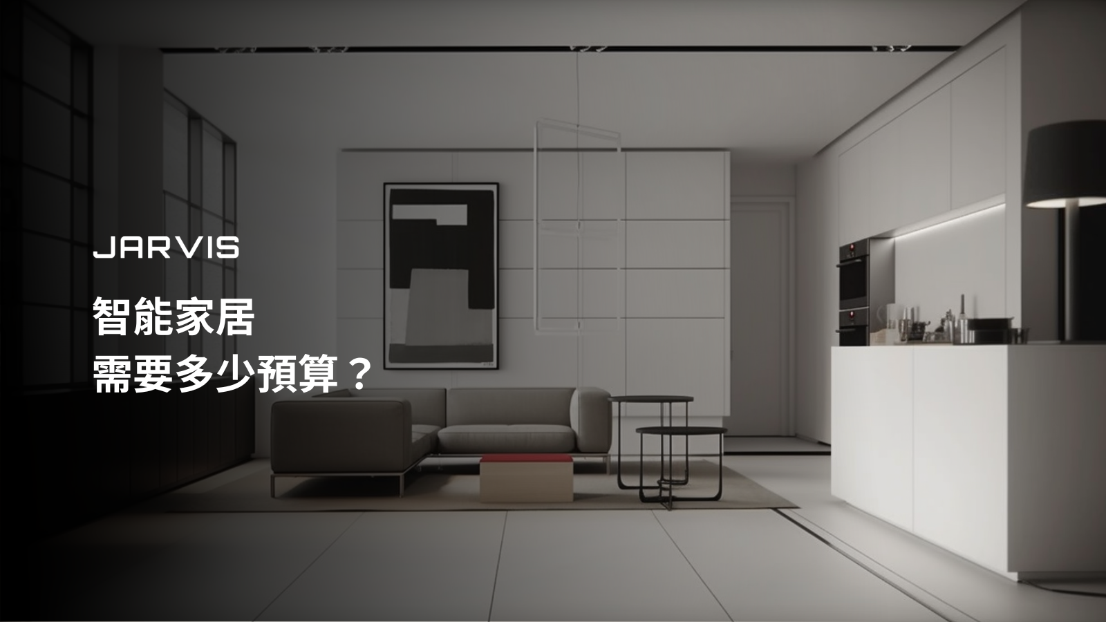 智能家居需要多少預算？