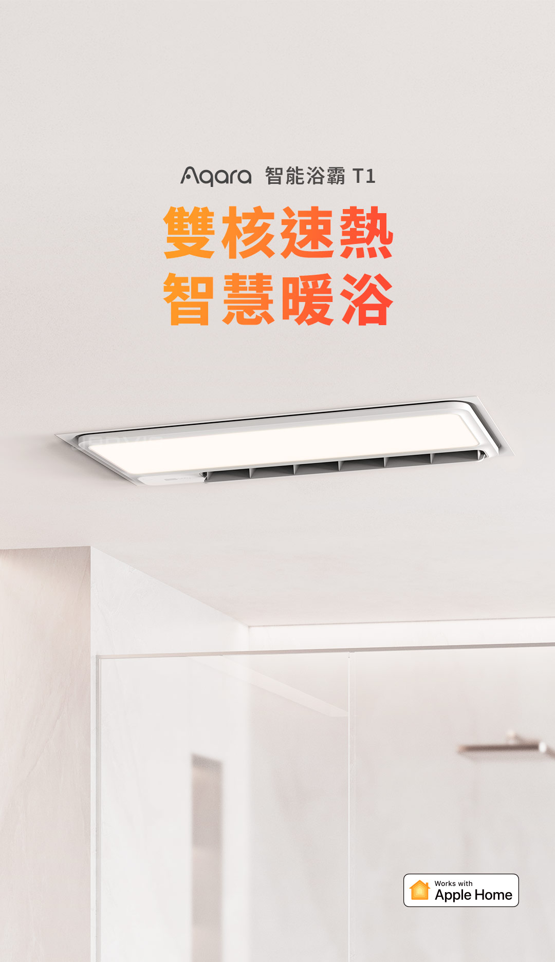 Aqara T1浴霸
