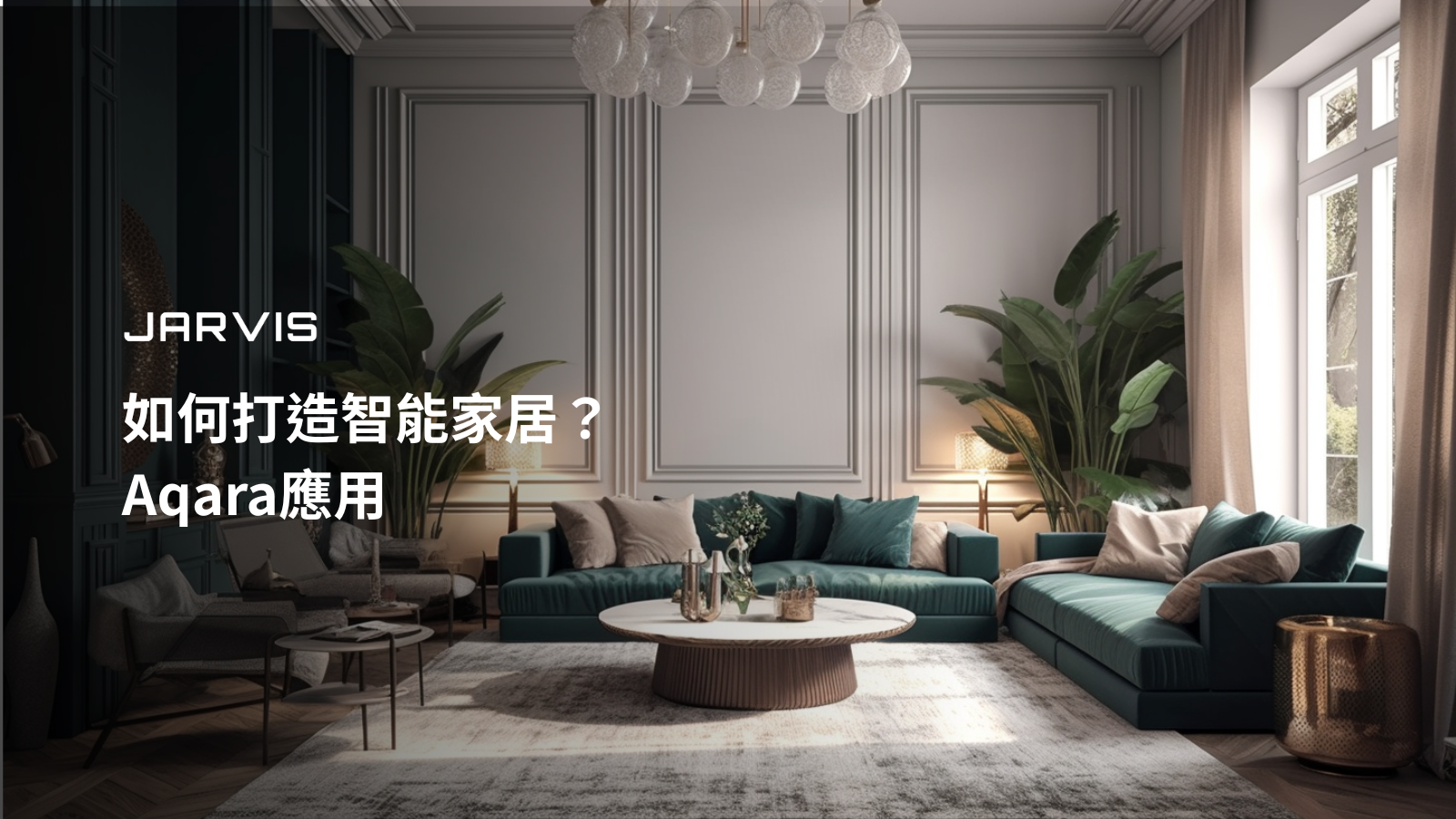 如何打造智能家居?賈為智能家居Aqara應用