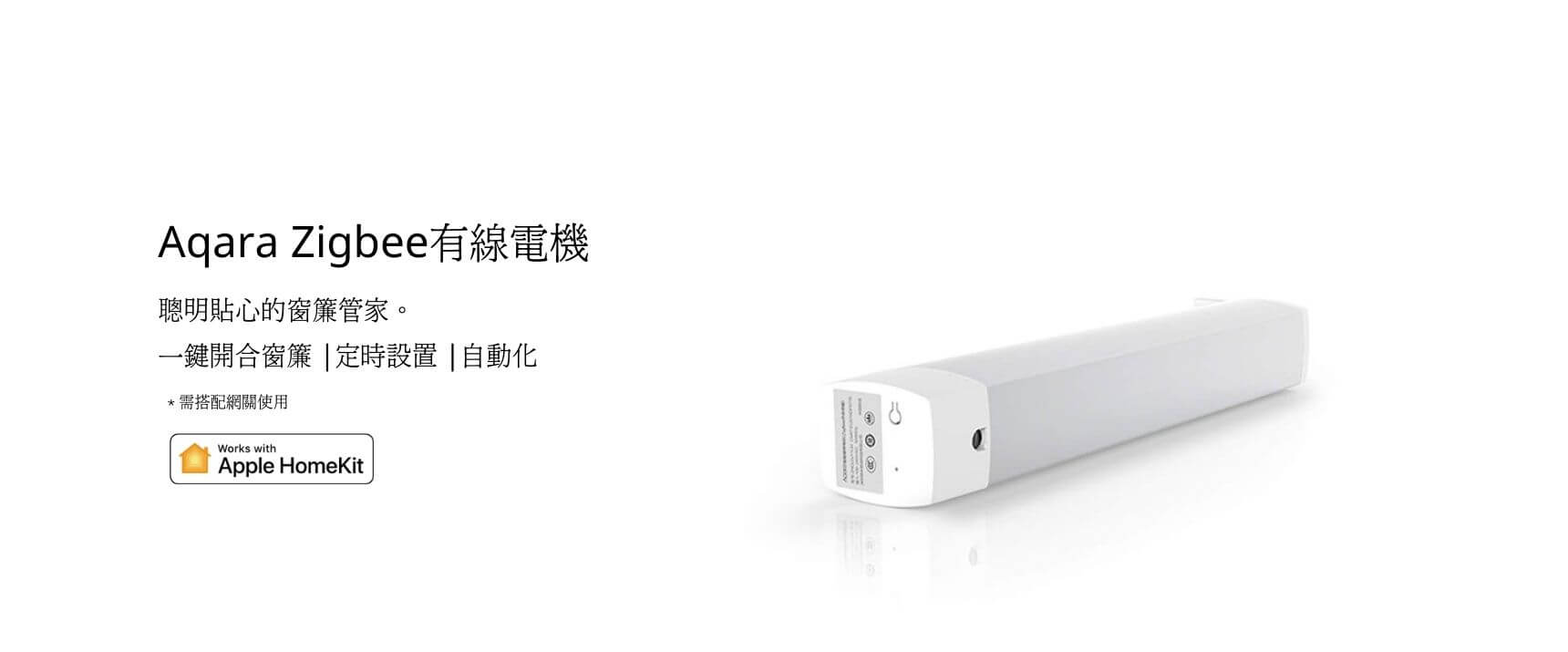 Aqara Zigbee有線窗簾電機 產品介紹圖 1