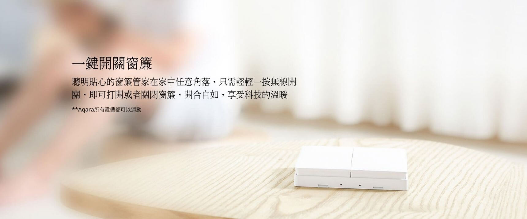 Aqara Zigbee有線窗簾電機 產品介紹圖 2