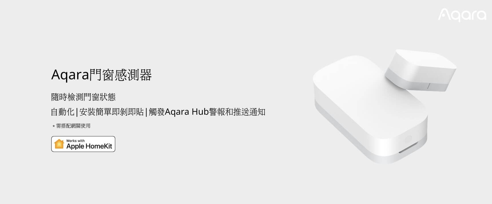 Aqara 門窗感測器