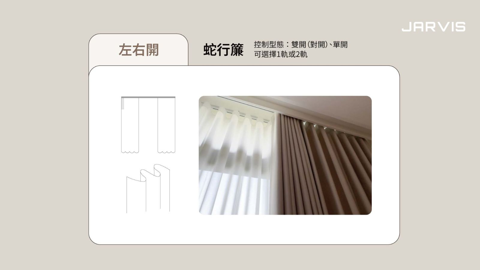 賈維斯科技智能電動窗簾訂製