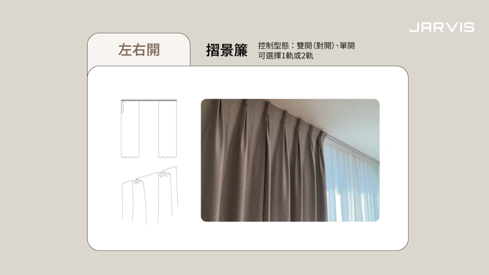 賈維斯科技智能電動窗簾訂製