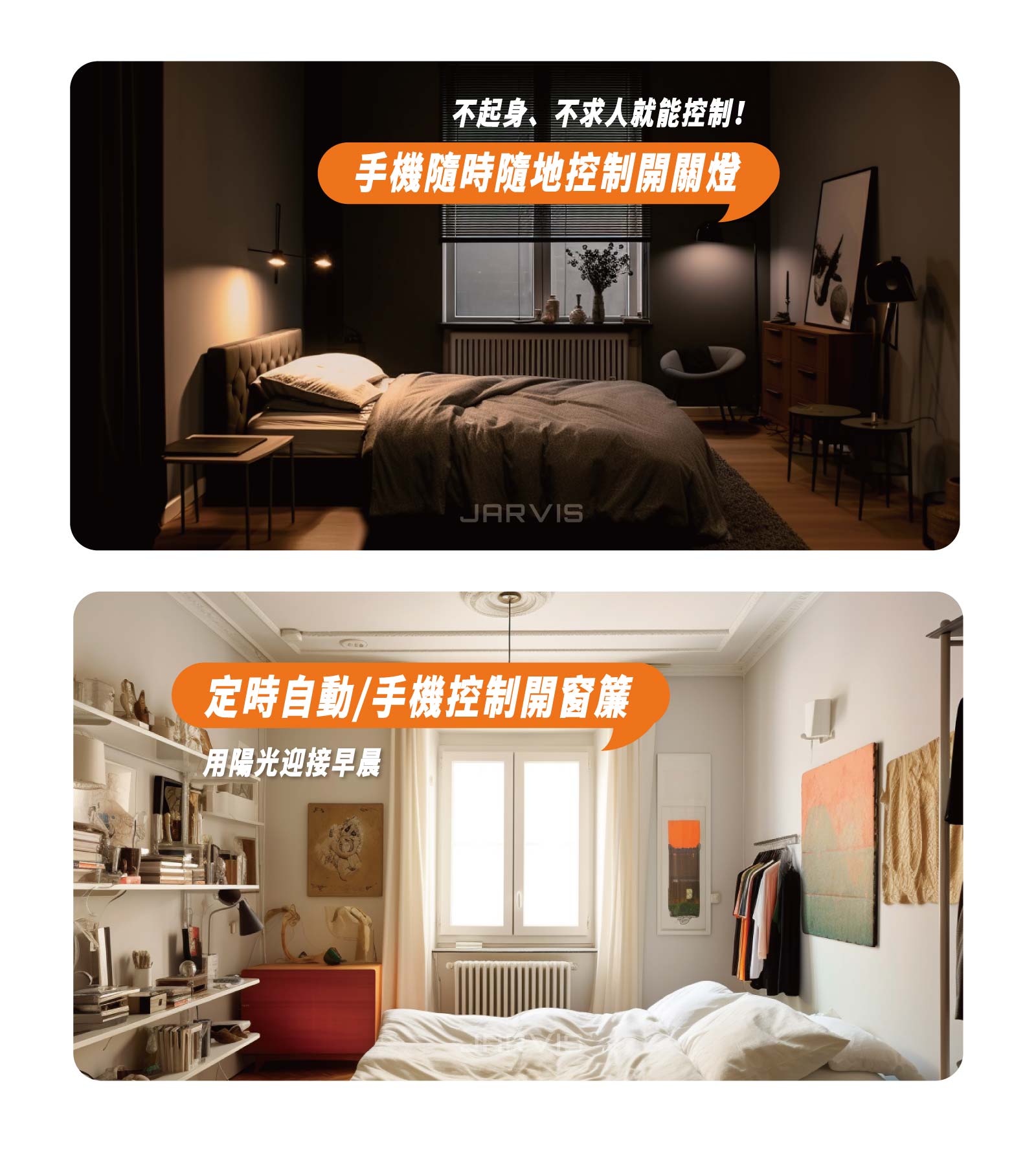賈維斯科技小預算大變身智能家居