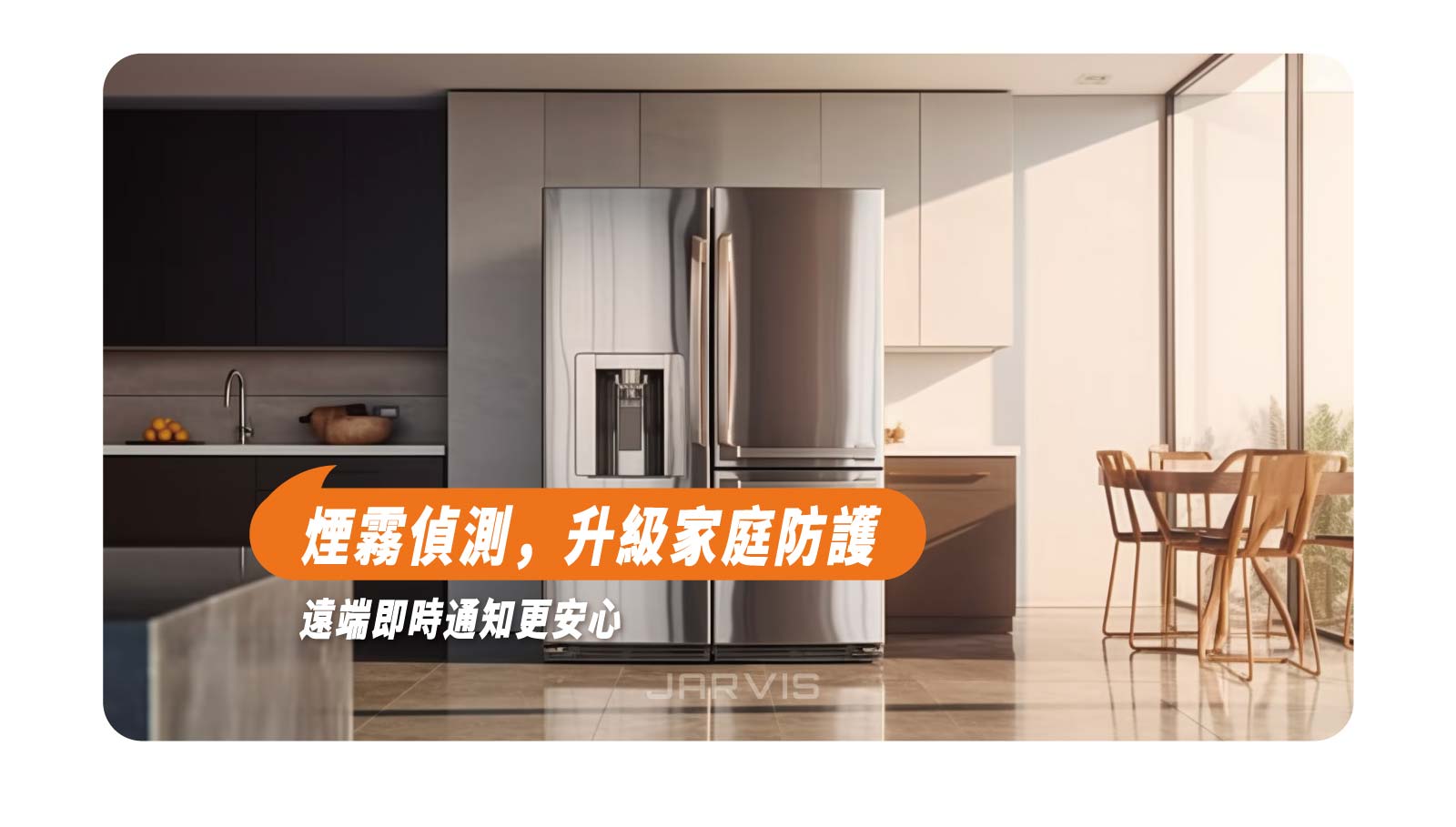 賈維斯科技小預算大變身智能家居