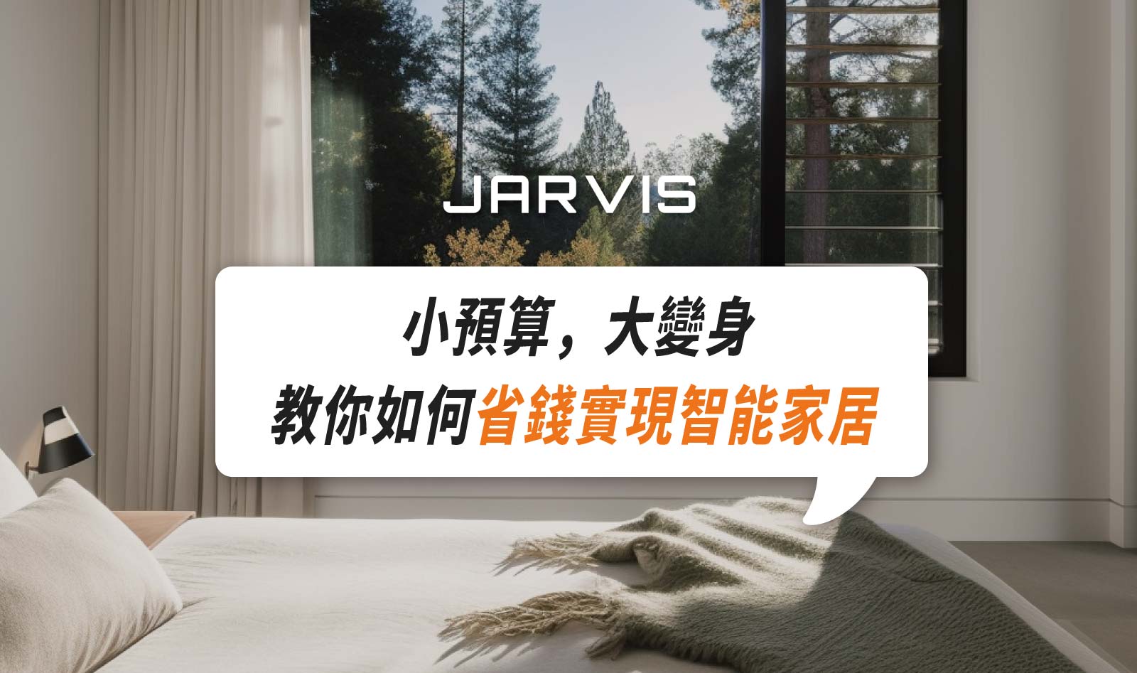 賈維斯科技小預算大變身智能家居