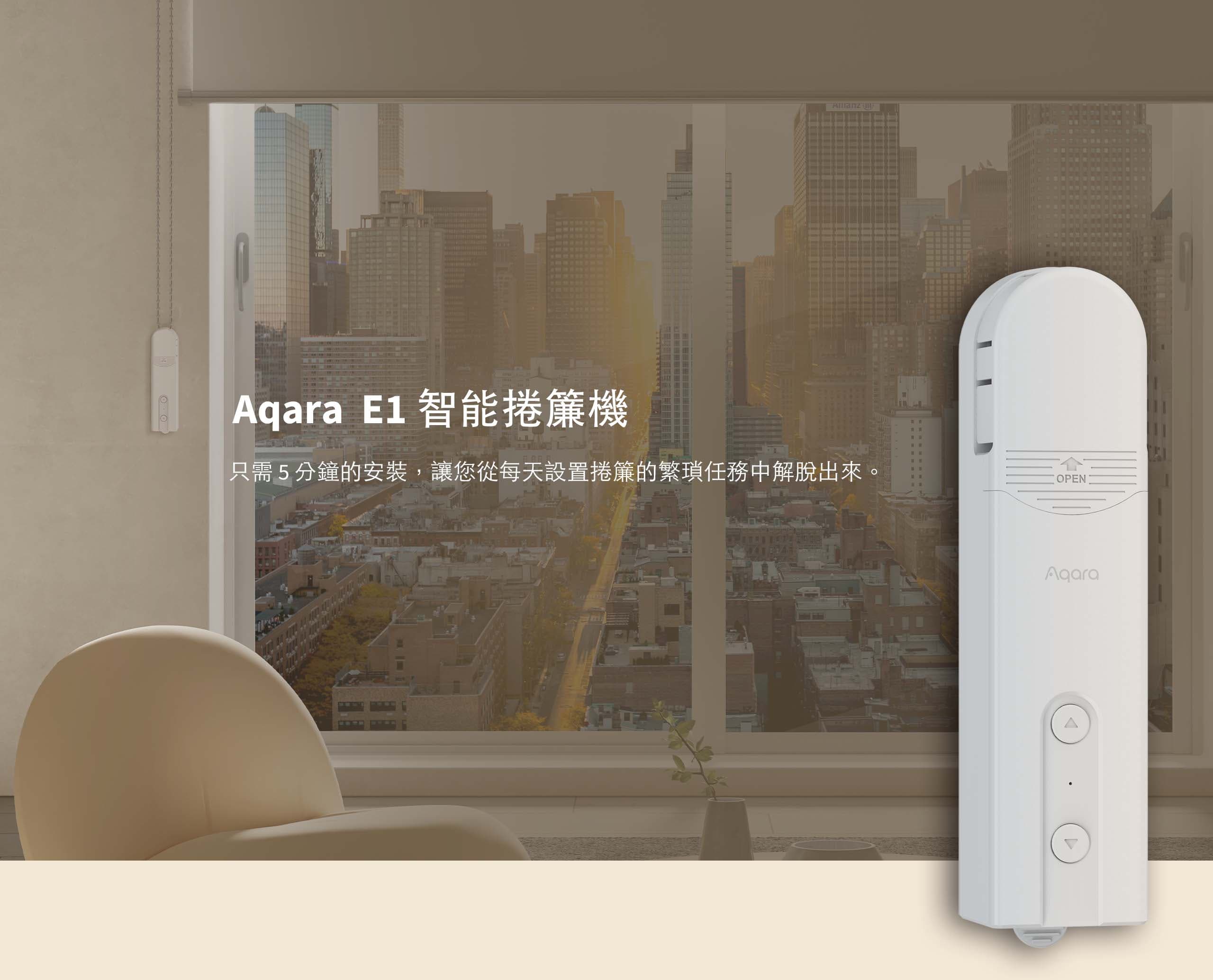 Aqara E1捲簾機 產品介紹圖 1