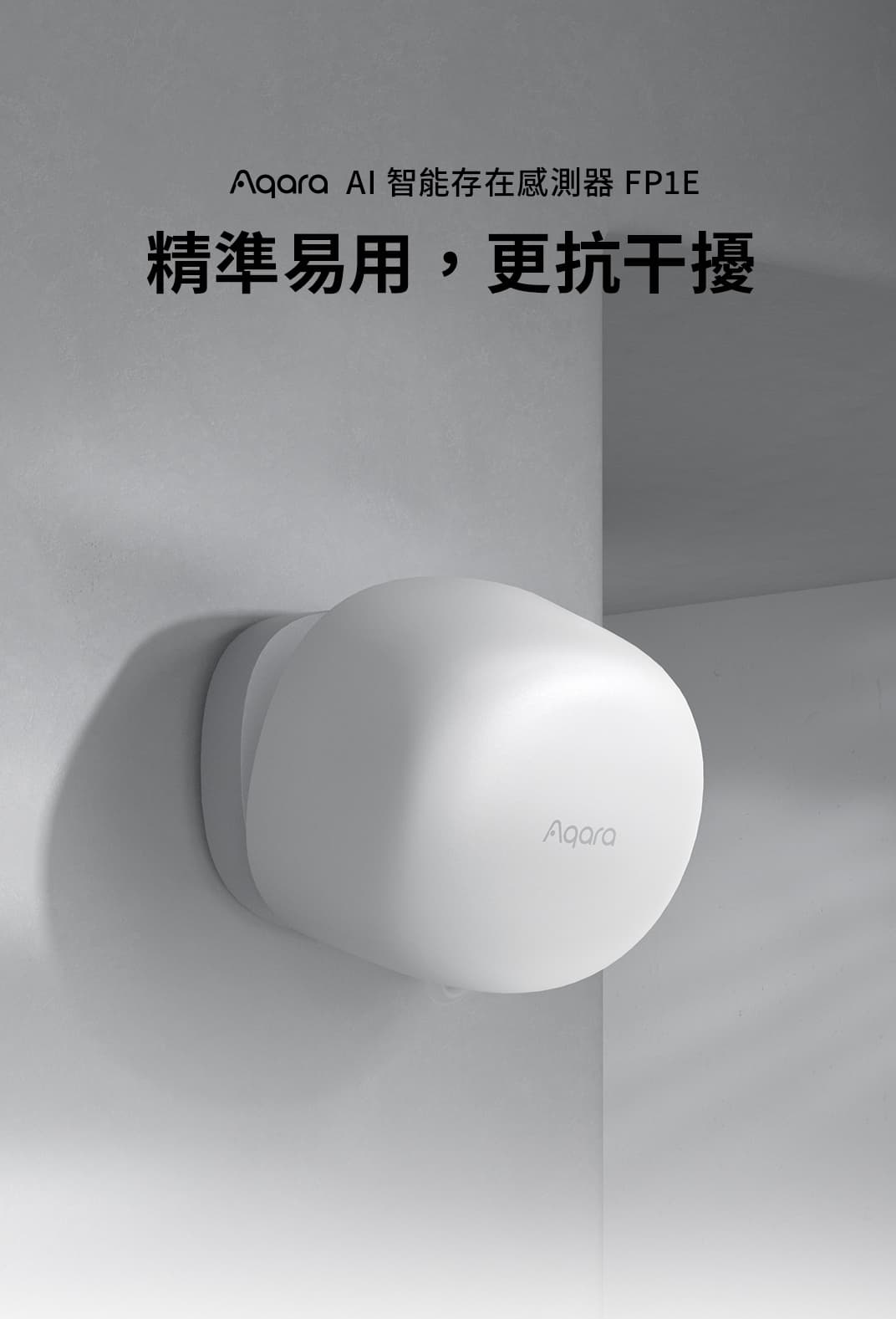 Aqara FP1E 存在感測器