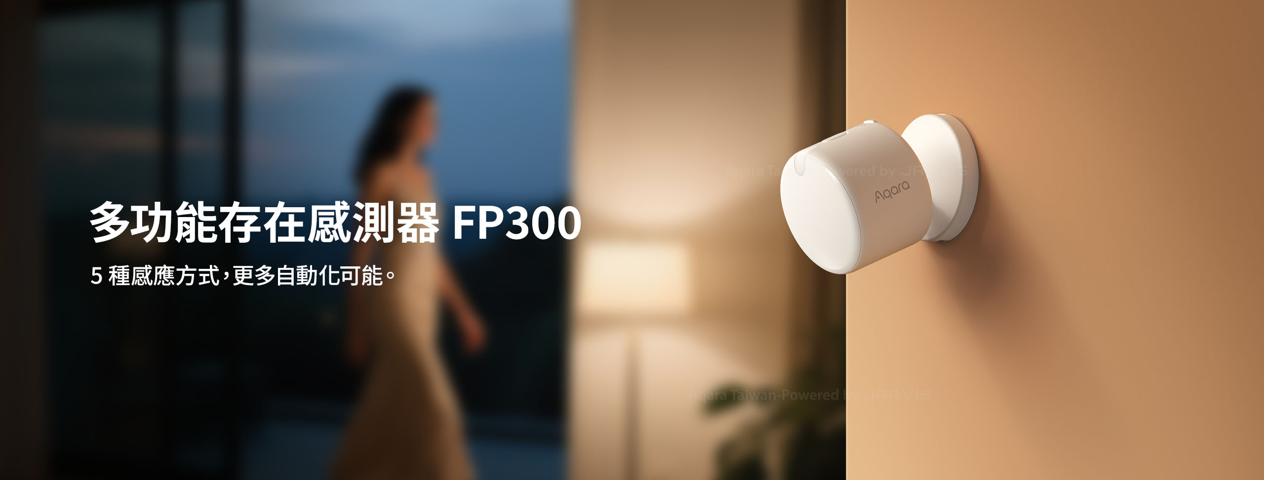 Aqara FP300 多功能存在感測器 主視覺 5 種感應方式更多自動化可能