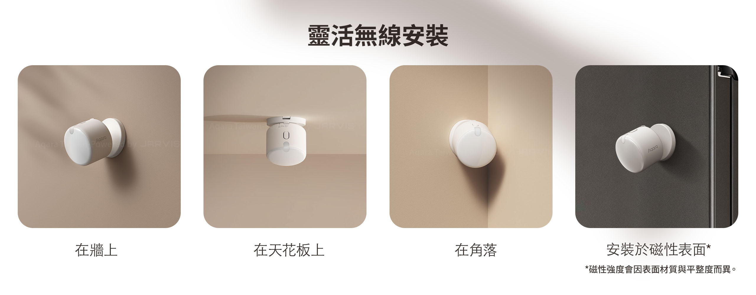 Aqara FP300 靈活無線安裝 — 牆面 天花板 角落 磁性表面四種安裝方式