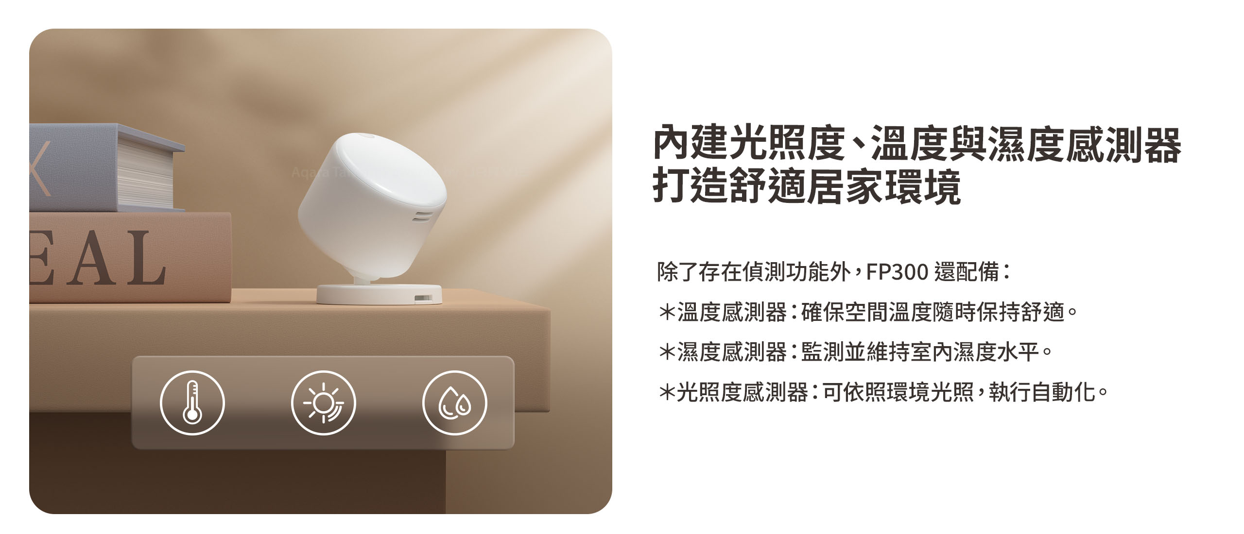 Aqara FP300 內建光照度 溫度與濕度感測器 打造舒適居家環境