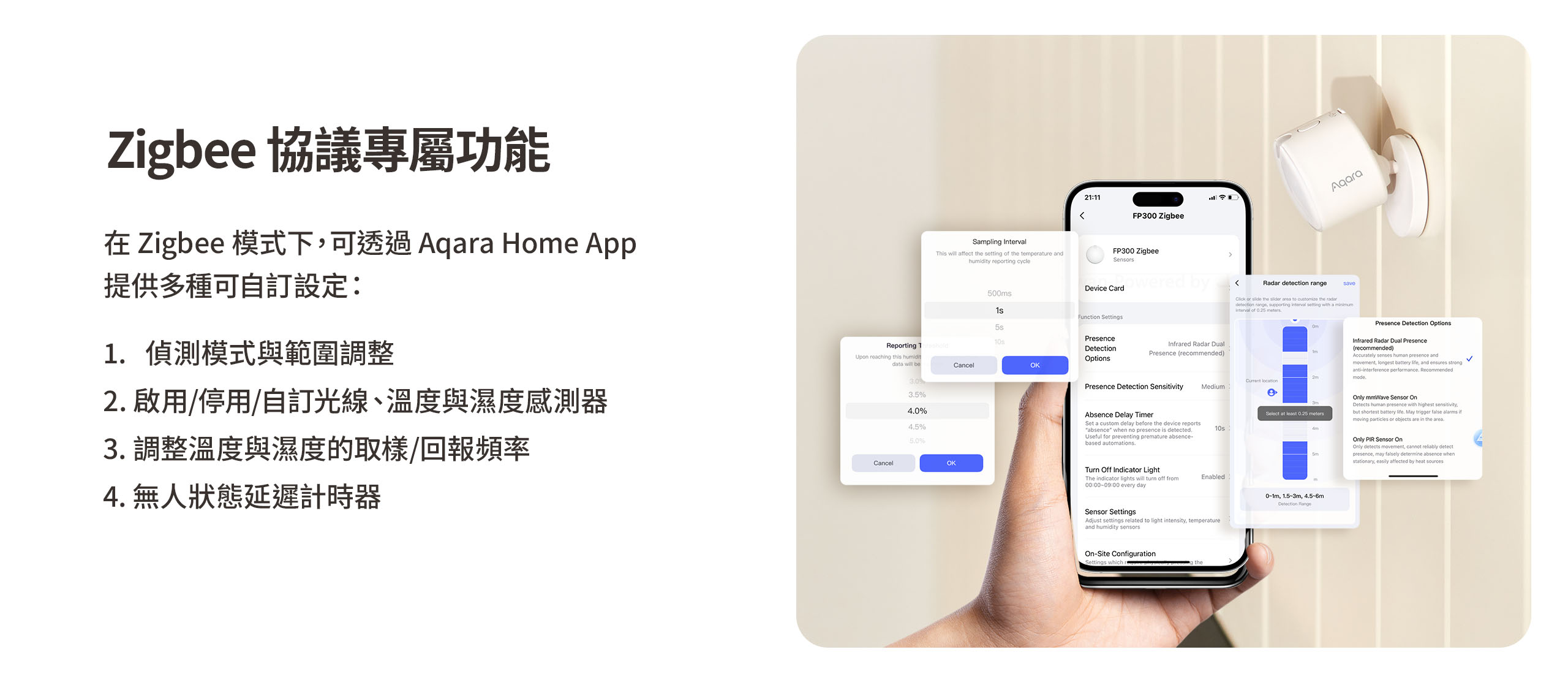 Aqara FP300 Zigbee 協議專屬功能 透過 Aqara Home App 自訂偵測模式 啟用感測器 溫濕度取樣頻率 無人狀態延遲計時器