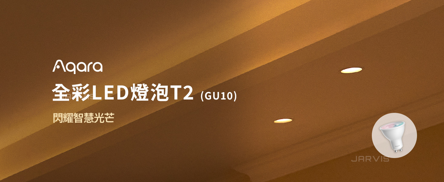 Aqara 全彩LED燈泡 T2（GU10）