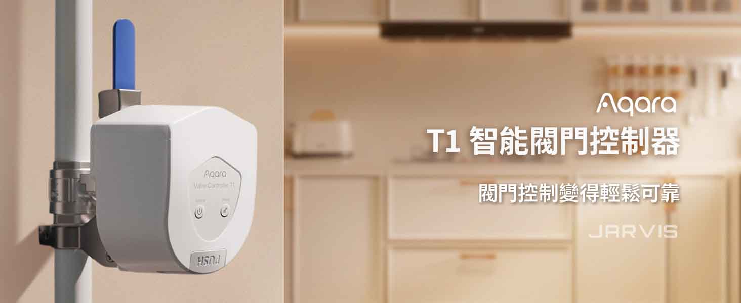 Aqara T1閥門控制器