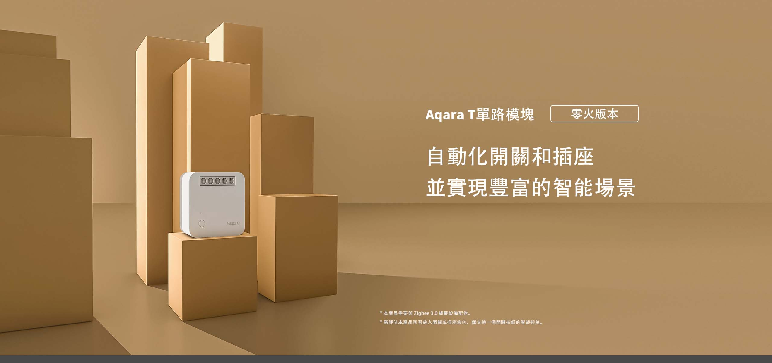 Aqara T1單路模塊零火版 產品介紹圖 1