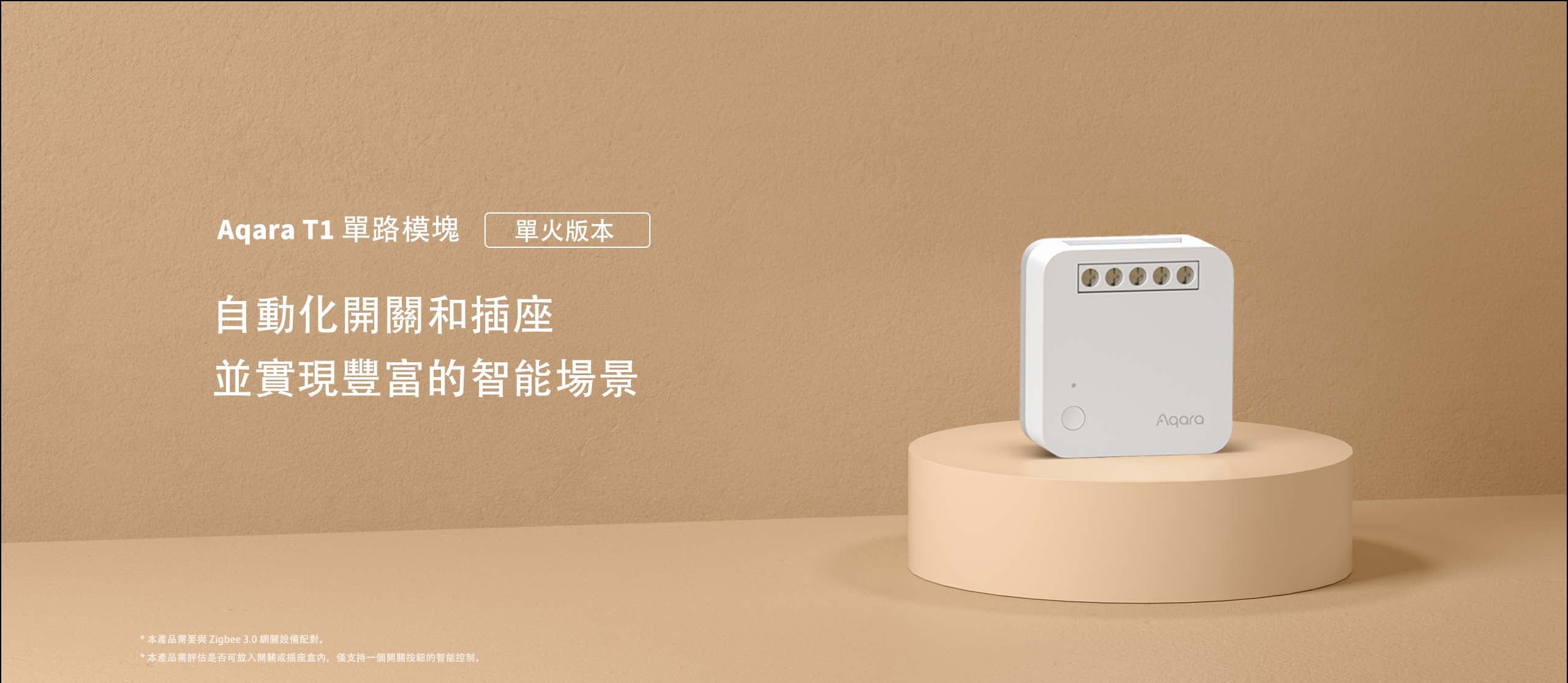 Aqara T1單路模塊單火版 產品介紹圖 1