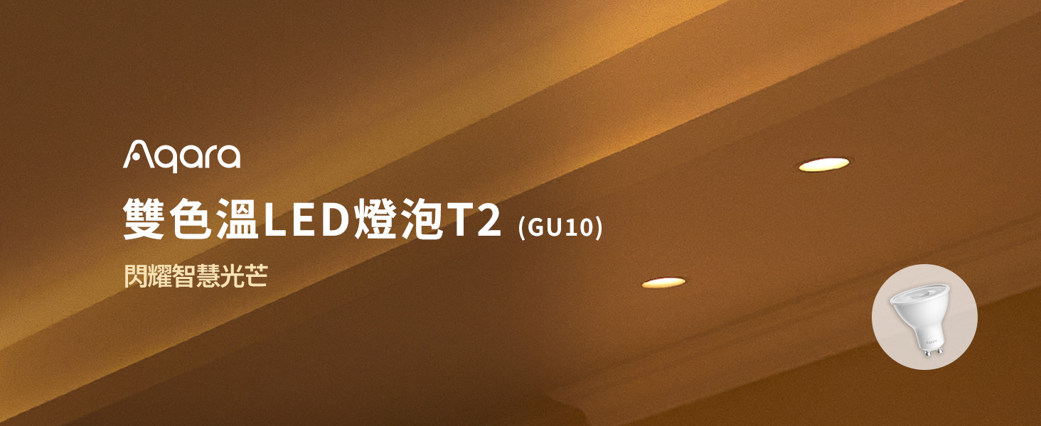 gu10雙色溫翻中T2 LED燈泡1464 600