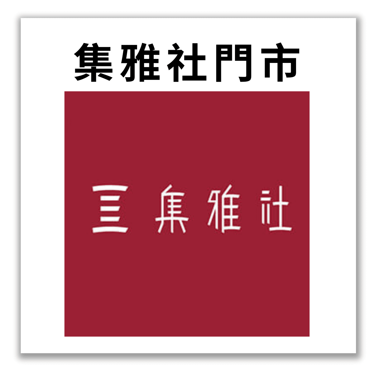 購買據點