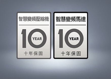 智慧變頻壓縮機 / 智慧變頻馬達 十年保固