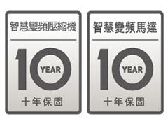 10 年保固