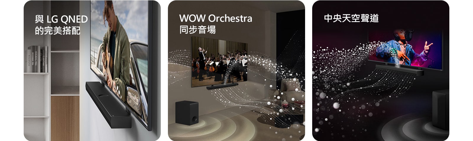 LG 立體音效 極致震撼