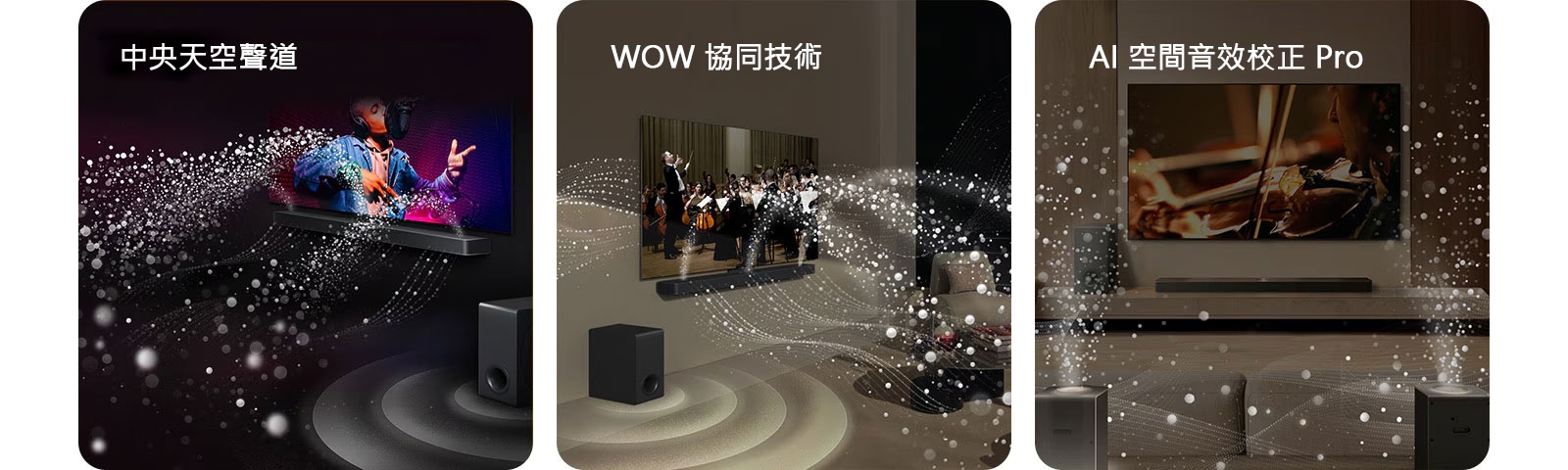 LG 空間音效環繞 體驗如臨其境