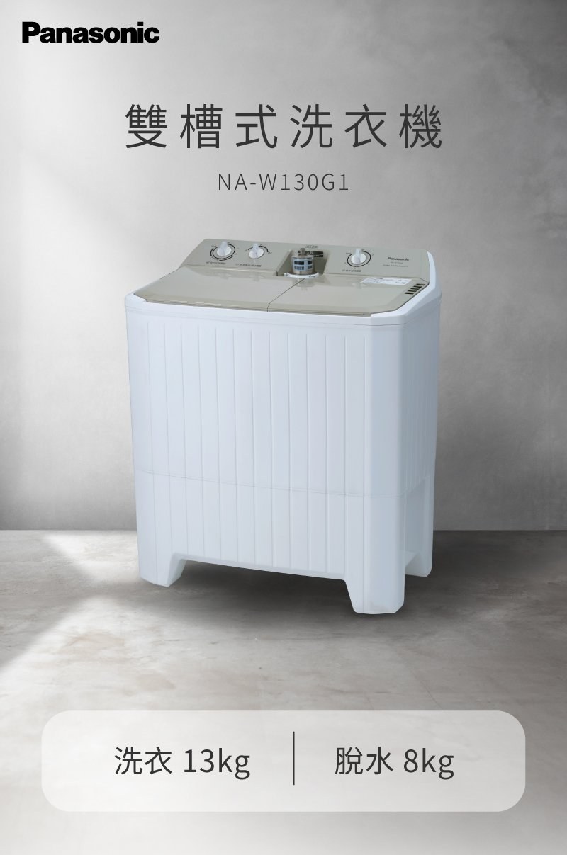 Panasonic NA-W130G1 雙槽式洗衣機