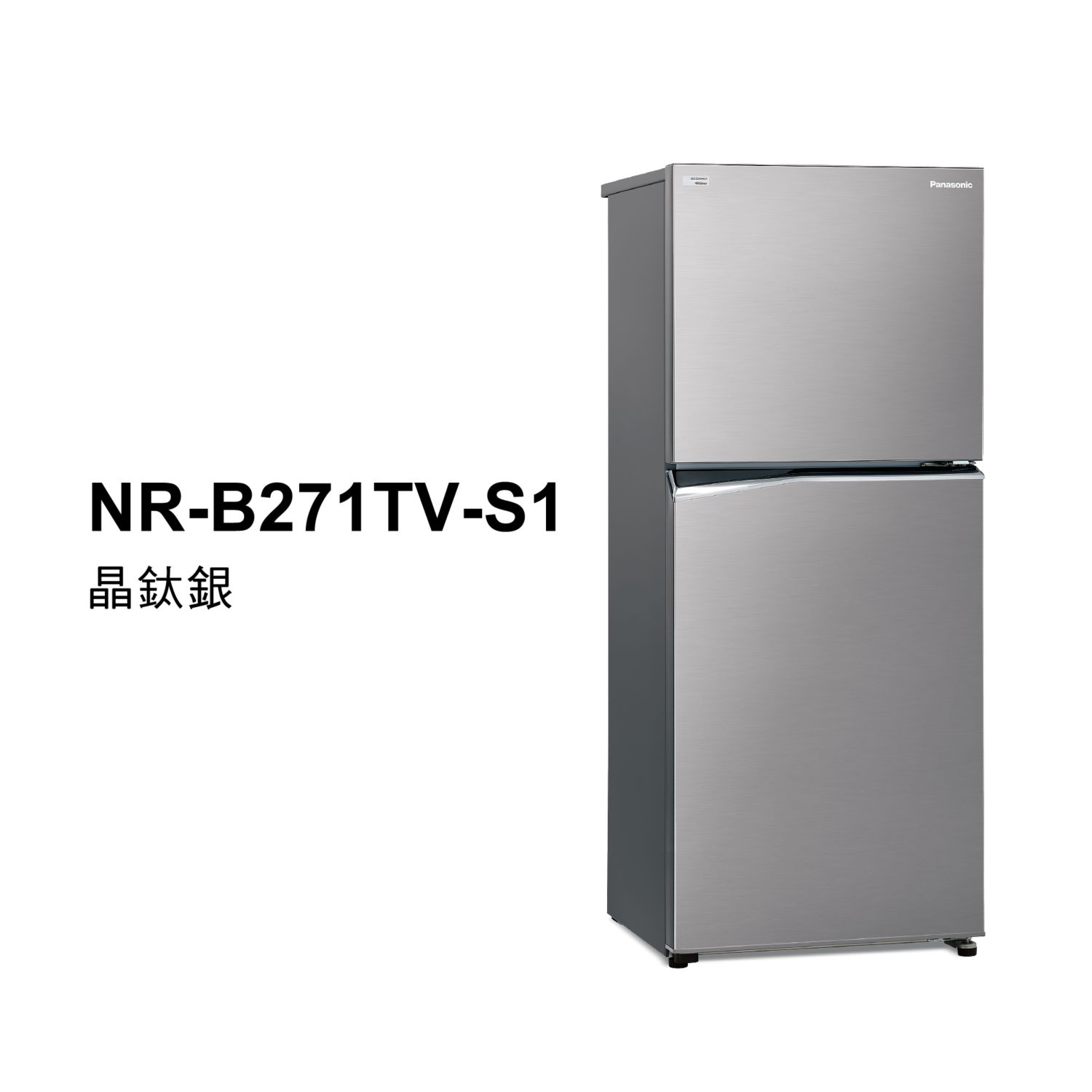Panasonic NR-B271TV-S1 268L 雙門變頻冰箱 晶鈦銀