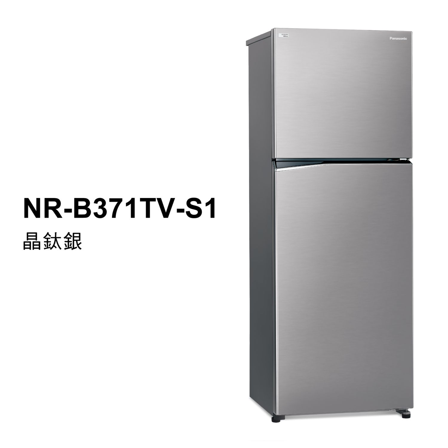 Panasonic NR-B371TV-S1 366L 雙門變頻冰箱 晶鈦銀