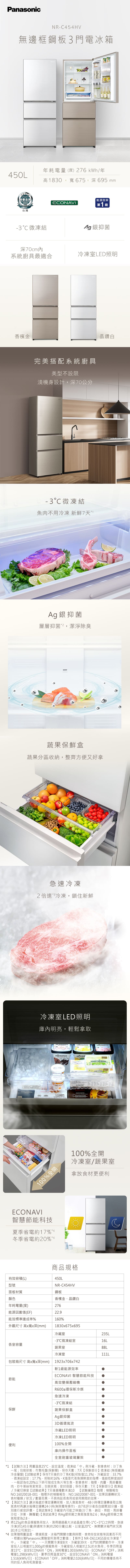 Panasonic NR-C454HV 完整介紹 日系上質系列 無邊框鋼板