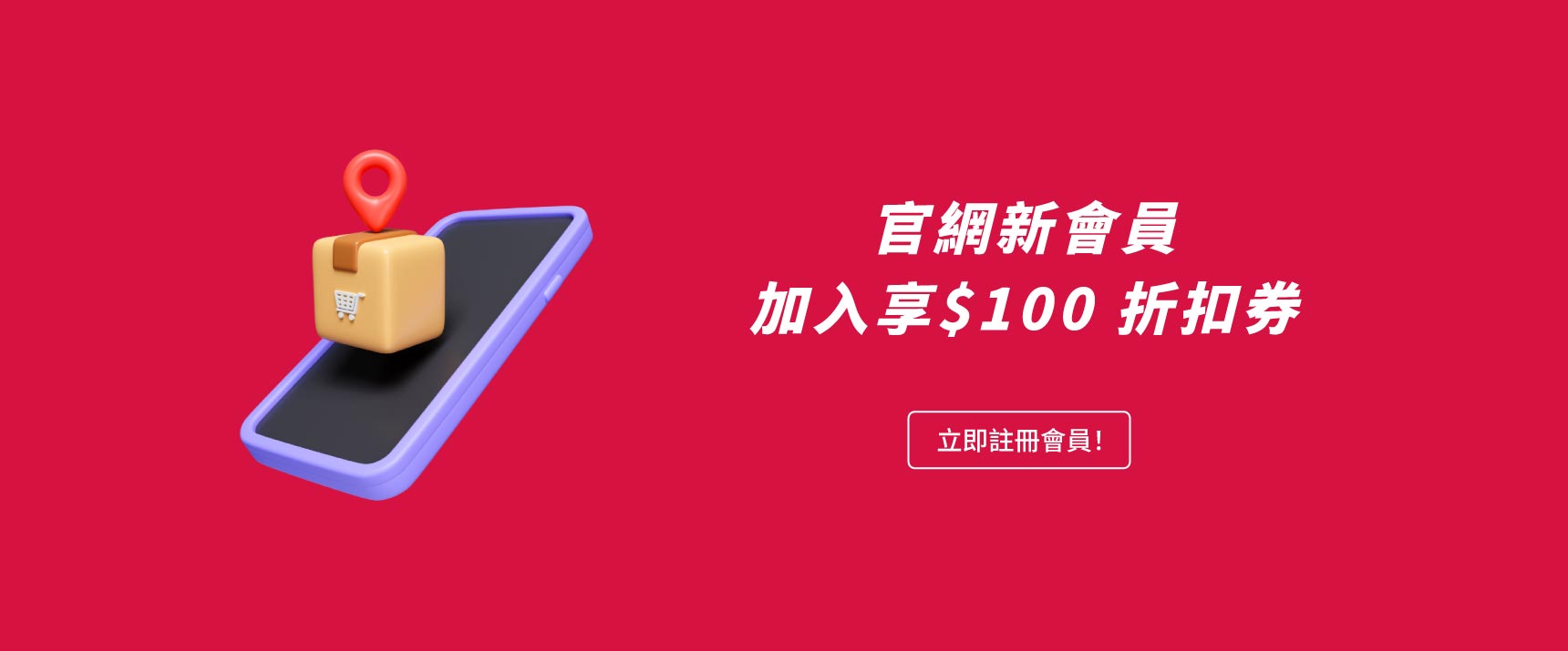 10月新會員首購折$100