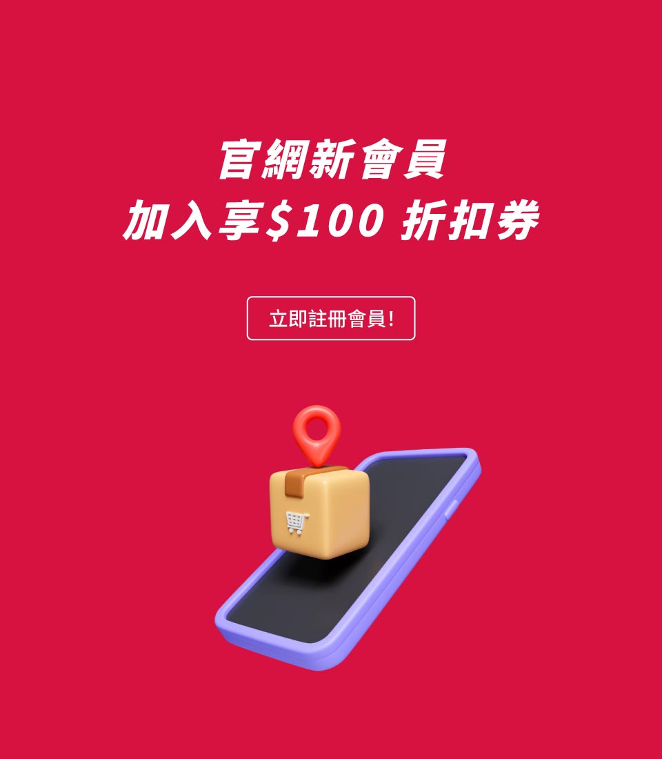 10月新會員首購折$100
