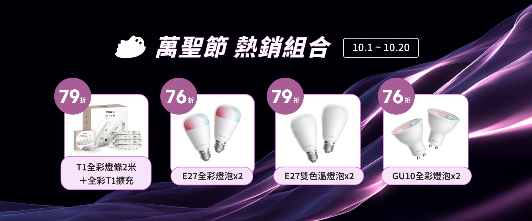 10月萬聖選品特惠