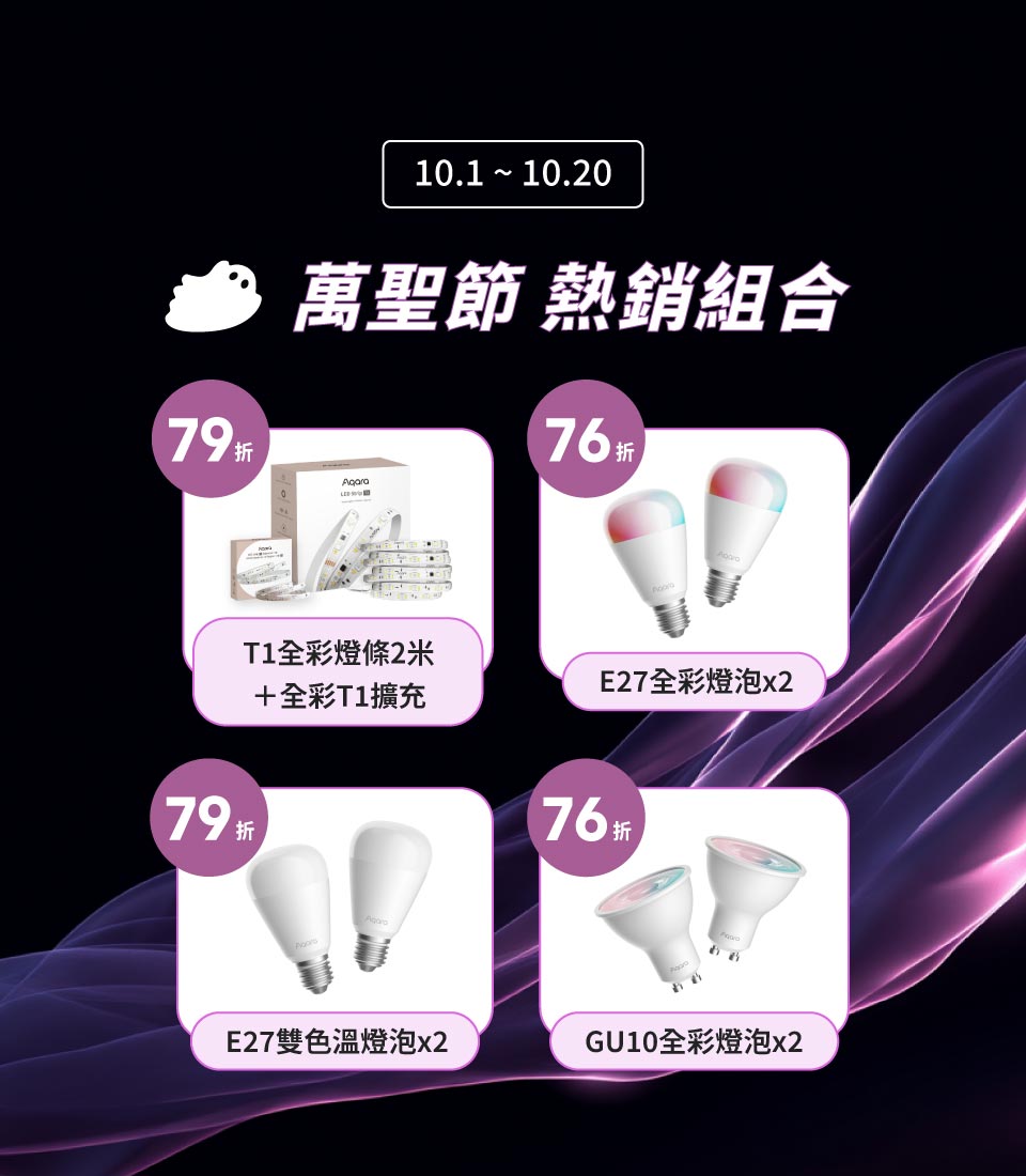 10月萬聖選品特惠