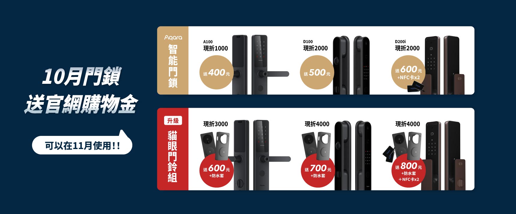 10月門鎖超多優惠