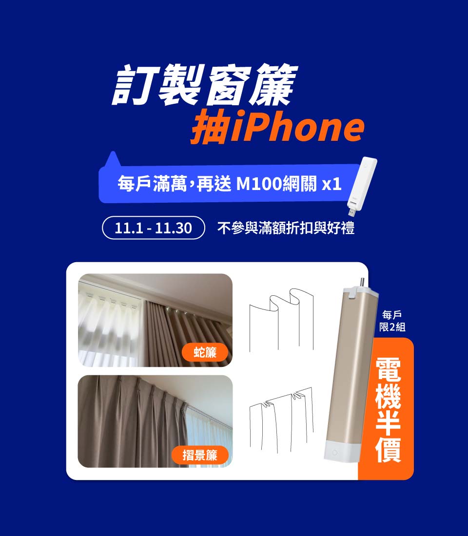 11月訂製窗簾抽iphone