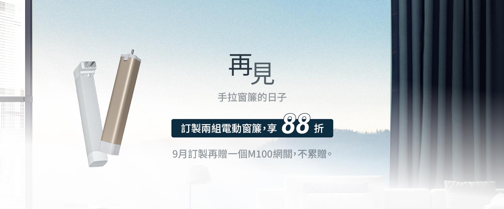 窗簾電機88折優惠