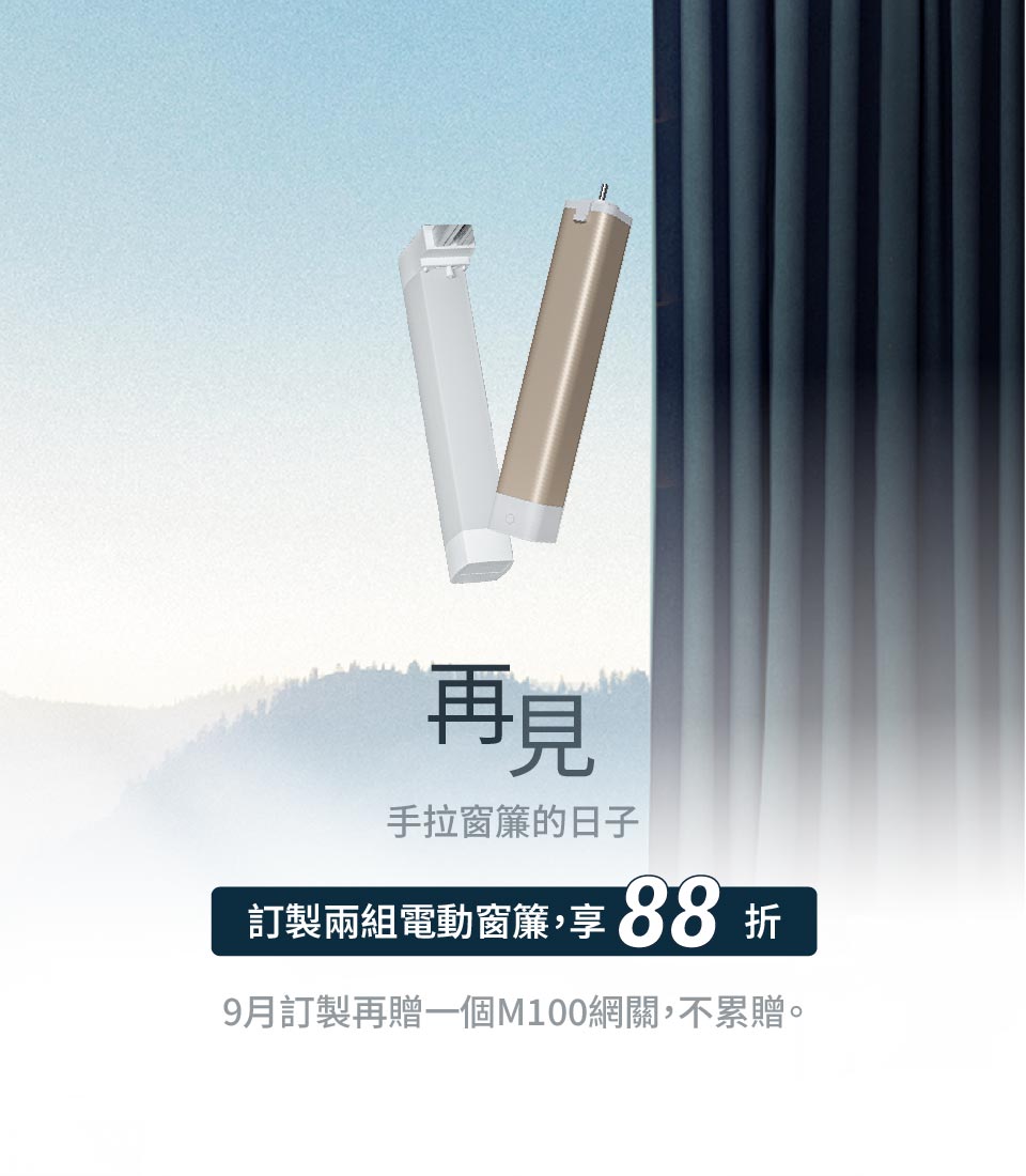 窗簾電機88折優惠