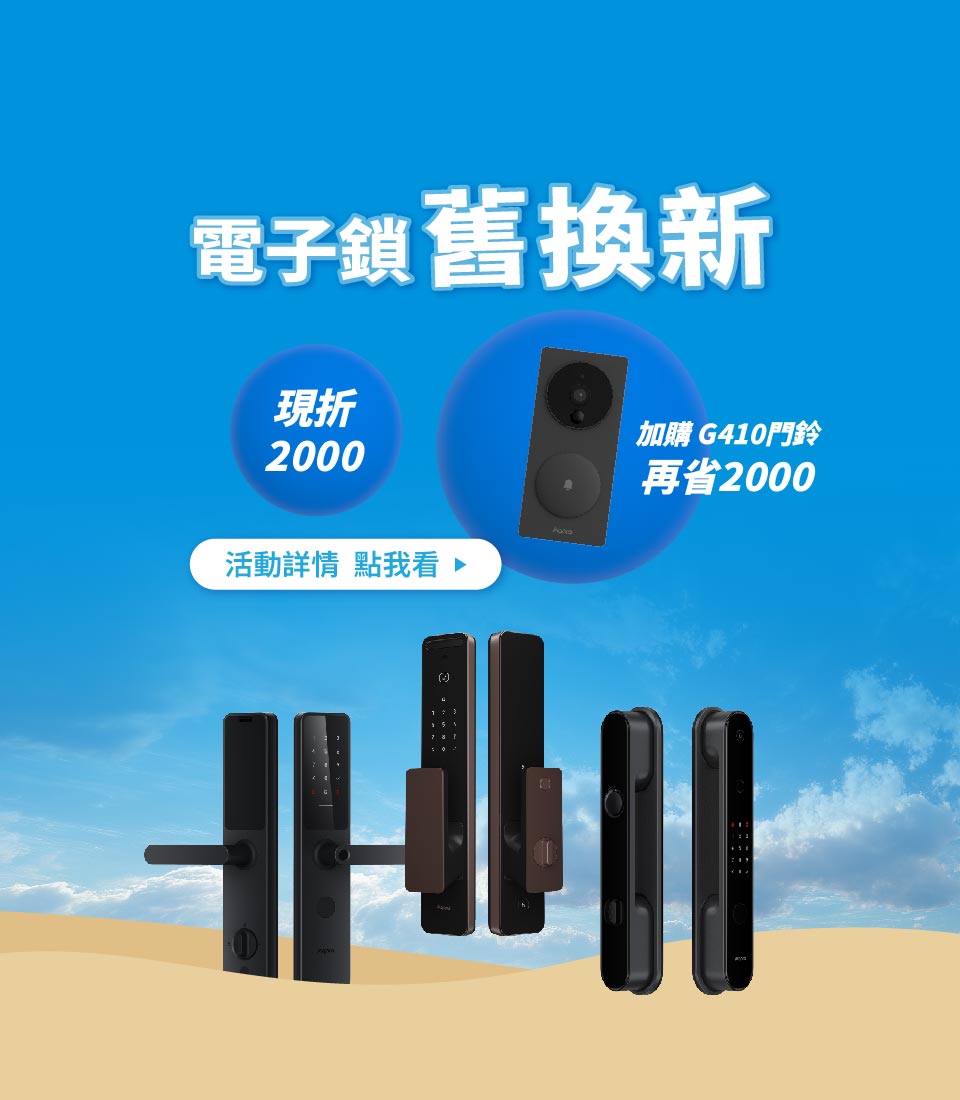 9月電子鎖舊換新再折$2000