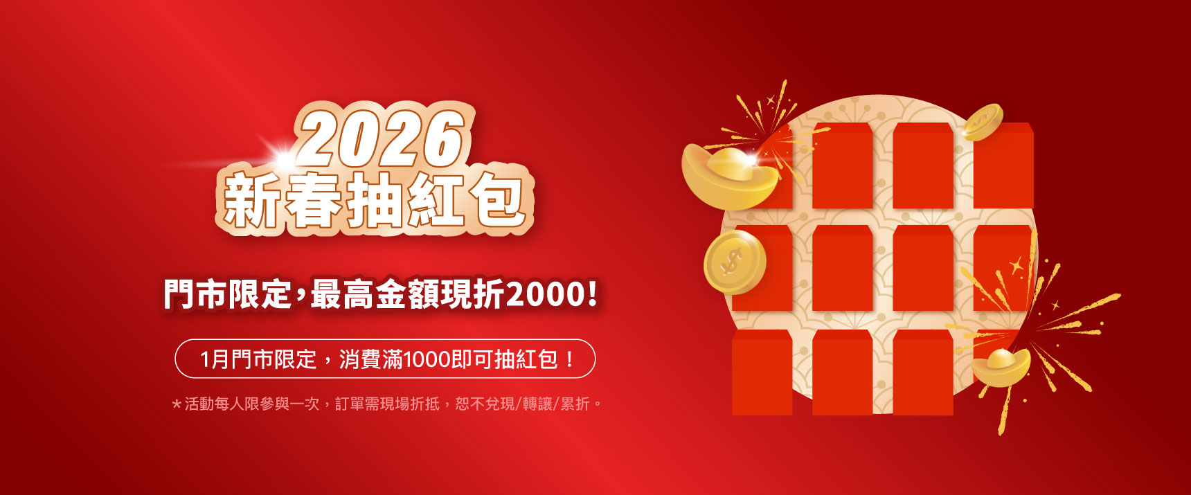 1月門市限定抽紅包