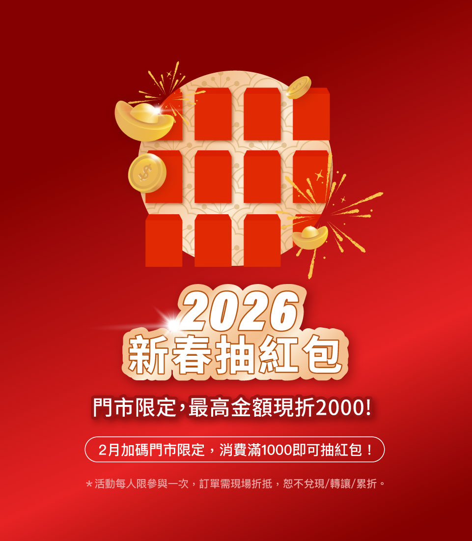 2月門市限定抽紅包