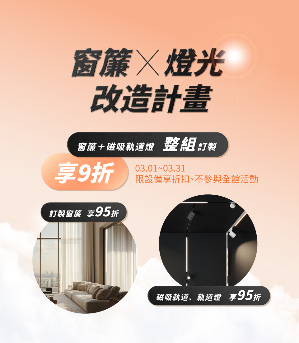 3月窗簾軌道燈優惠活動