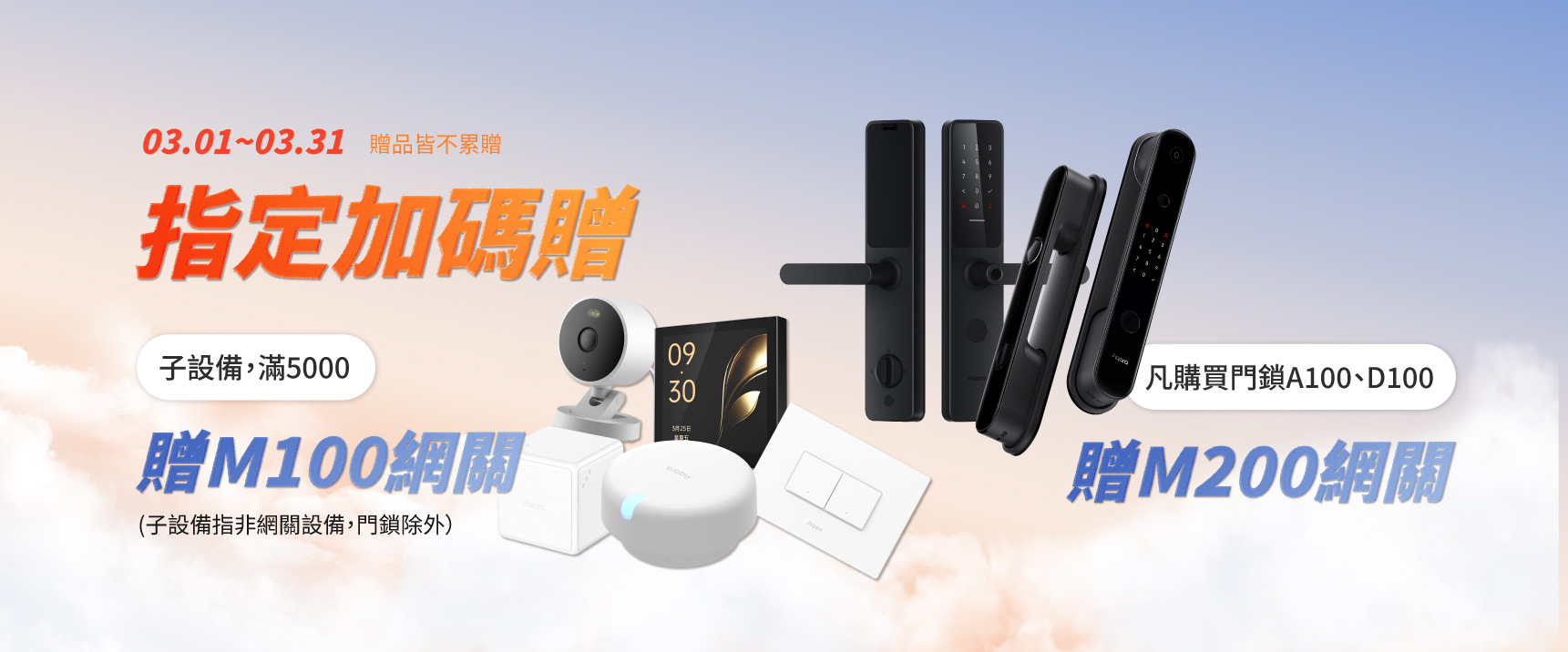 3月指定商品加碼送網關